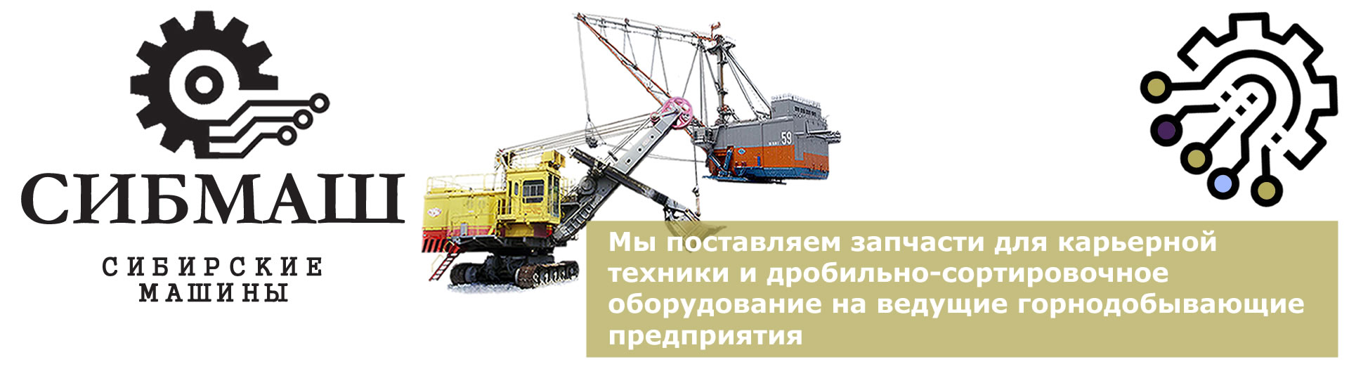 СИБМАШ – производство и поставки запчастей и оборудования для горно-добывающей промышленности
